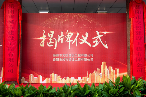  攜手共進(jìn)促發(fā)展，勵(lì)精圖治創(chuàng)佳績  ——市交投建工與岳陽城建揭牌儀式隆重舉行！