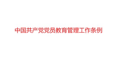 中國共產黨黨員教育管理工作條例