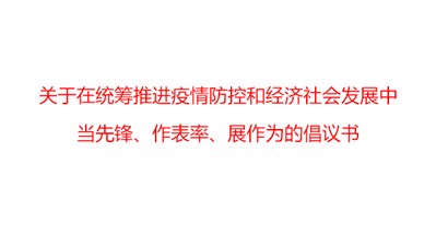 關于在統籌推進疫情防控和經濟社會發(fā)展中當先鋒、作表率、展作為的倡議書