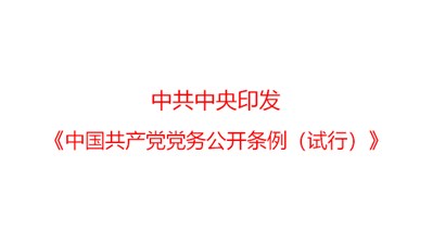 中共中央印發(fā)《中國共產黨黨務公開條例（試行）》
