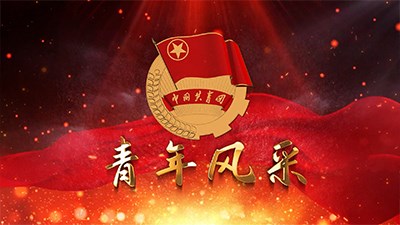 交投青年風采