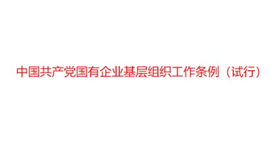 中國共產黨國有企業(yè)基層組織工作條例（試行）