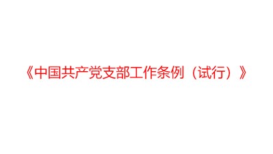 《中國共產黨支部工作條例（試行）》
