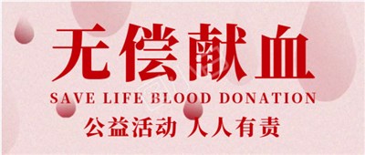市交投集團開展“點滴奉獻，綻放生命之花”無償獻血活動