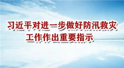 習(xí)近平對進一步做好防汛救災(zāi)工作作出重要指示
