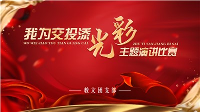 市交投集團教文公司團支部舉辦“我為交投添光彩”主題演講比賽