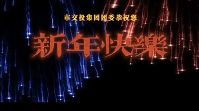 市交投集團團委恭祝大家 新年快樂！