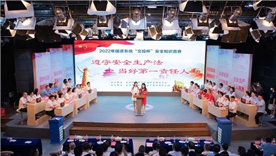 “遵守安全生產(chǎn)法 當(dāng)好第一責(zé)任人”2022年國資系統(tǒng)“交投杯”安全知識(shí)競(jìng)賽決賽成功舉辦