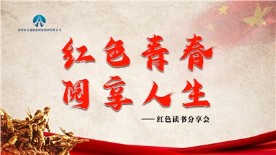 市交投集團(tuán)組織開展“紅色青春，閱享人生”紅色讀書分享會
