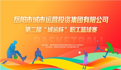 超燃收官！第二屆“城運杯”職工籃球賽圓滿閉幕