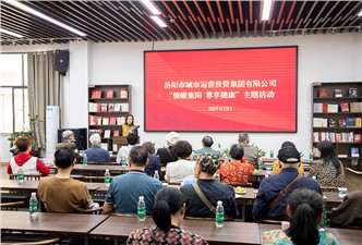 市城運集團(tuán)“情暖重陽 尊享健康”主題活動開展