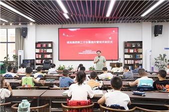 市城運集團(tuán)暑期愛心托管班開班啦