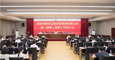 會聚職工合力 共商企業(yè)改革發(fā)展 市城運集團(tuán)第一屆第二次職工代表大會召開