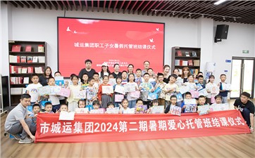 市城運集團(tuán)暑期托管班精彩紛呈 多元特色課程助力孩子成長