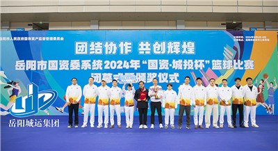 高光時刻 屬于你們！市城運集團(tuán)籃球隊斬獲岳陽市國資委系統(tǒng)籃球賽A組季軍
