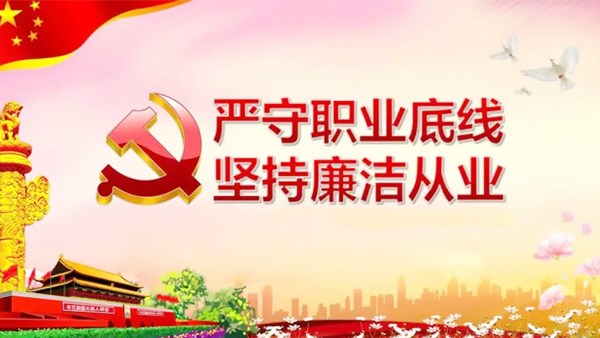 集團(tuán)公司開(kāi)展廉潔從業(yè)專(zhuān)題黨課學(xué)習(xí)
