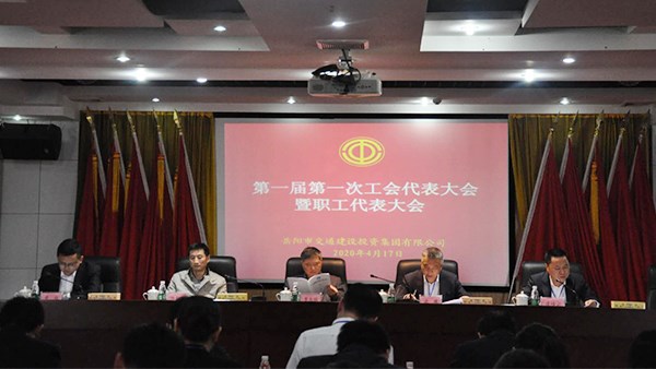 市交投集團(tuán)召開首屆首次“雙代會(huì)”