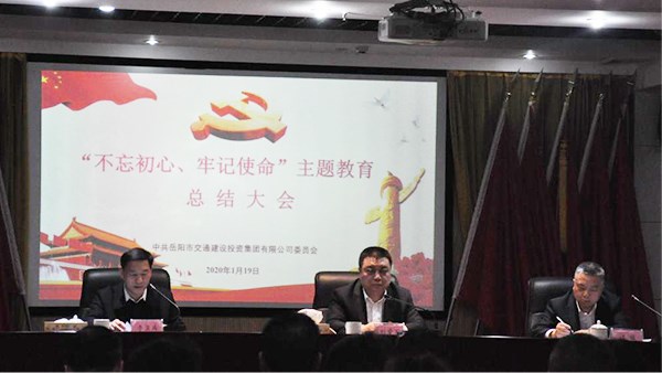 牢記初心使命  強(qiáng)化責(zé)任擔(dān)當(dāng) 奮力推動(dòng)集團(tuán)公司轉(zhuǎn)型升級(jí)高質(zhì)量發(fā)展 集團(tuán)公司召開“不忘初心、牢記使命”主題教育總結(jié)大會(huì)