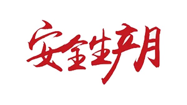 安全無小事 行動(dòng)樹標(biāo)桿！