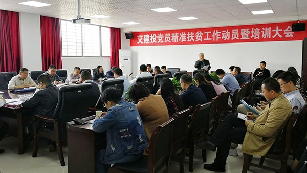 岳陽市交建投召開黨員精準(zhǔn)扶貧工作動(dòng)員會(huì)