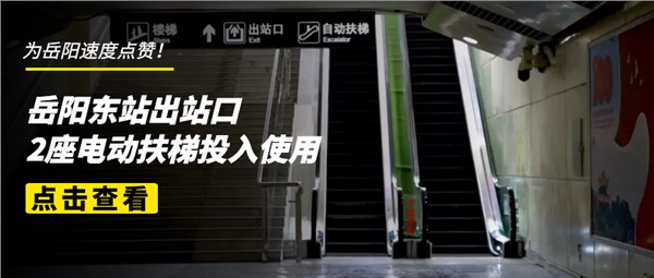 【我為群眾辦實(shí)事】岳陽東站出站口新增兩部電扶梯