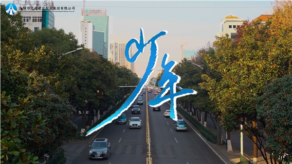 “五月的花海”——五四線上文化產(chǎn)品展播 | 交投版《少年》MV傾情上線，一起為青春喝彩