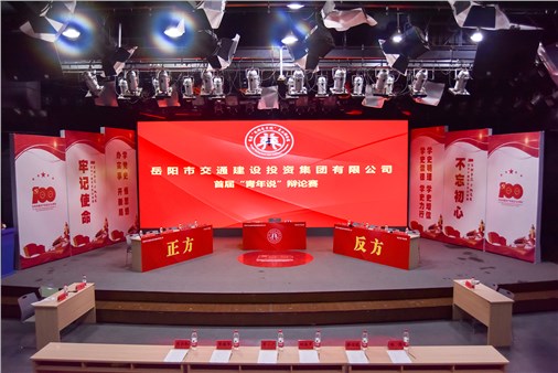 岳陽市交投集團(tuán)舉辦首屆“青年說”員工辯論賽