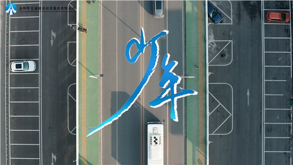 五四精神 初心如磐 | 交投版《少年》MV傾情上線，一起為青春喝彩