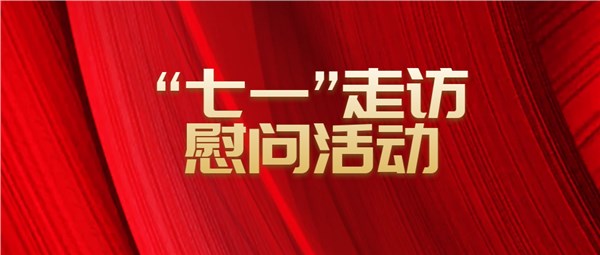 市交投集團(tuán)開(kāi)展“七一”走訪慰問(wèn)活動(dòng)