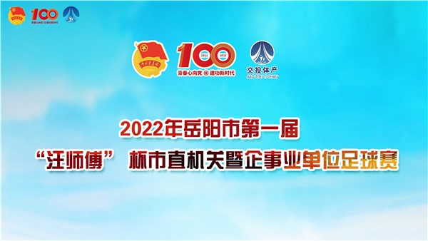 2022年岳陽市第一屆“汪師傅”杯市直機關(guān)暨企事業(yè)單位足球賽火熱開幕