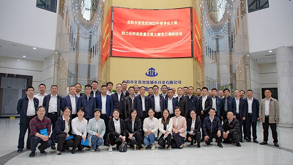 岳陽市委黨校2022年春季處干班 助力岳陽高質(zhì)量發(fā)展主題黨日調(diào)研活動