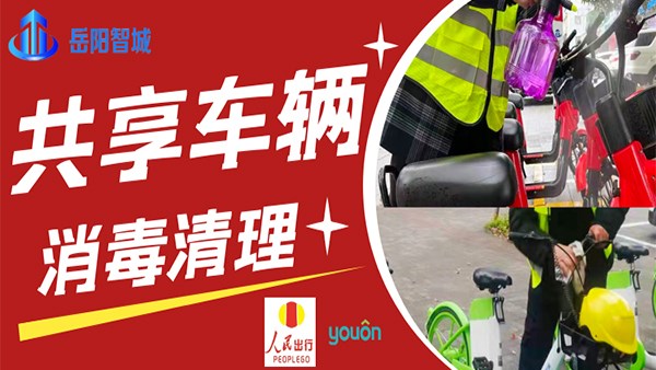 做好城市共享交通消毒工作，保障市民出行安全