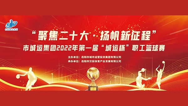 “聚焦二十大，揚(yáng)帆新征程”第一屆“城運(yùn)杯”職工籃球賽火熱開啟