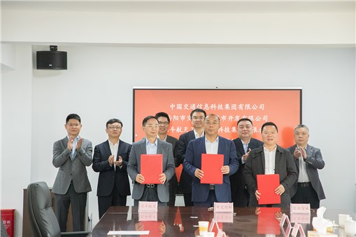 中交信科、北斗航天、交投智城舉行三方戰(zhàn)略合作簽約儀式