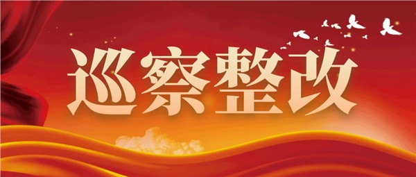 【巡察整改】中共岳陽市城市運(yùn)營投資集團(tuán)有限公司委員會關(guān)于八屆市委第二輪巡察整改進(jìn)展情況的通報(bào)