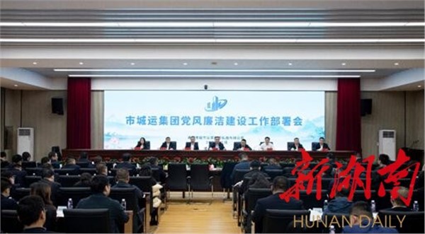 譜寫“清廉城運(yùn)”新篇章！岳陽市城運(yùn)集團(tuán)召開黨風(fēng)廉潔建設(shè)工作部署會