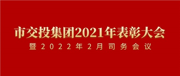 穩(wěn)中求進(jìn) 行穩(wěn)致遠(yuǎn) 奮力譜寫交投新時(shí)代高質(zhì)量發(fā)展新篇章 市交投集團(tuán)2021年表彰大會(huì)暨2022年2月司務(wù)會(huì)議順利召開