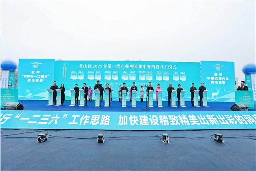 總投資超93億元！君山區(qū)32個(gè)重大項(xiàng)目集中簽約開(kāi)工