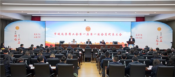 廣集眾智謀發(fā)展 奮楫篤行啟新程 市城運(yùn)集團(tuán)工會(huì)委員會(huì)第一屆第一次會(huì)員代表大會(huì)順利召開