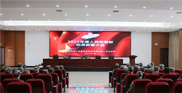 以練為戰(zhàn) 建設(shè)尖兵隊(duì)伍！市城運(yùn)集團(tuán)召開2023年度人民武裝部動(dòng)員部署大會(huì)