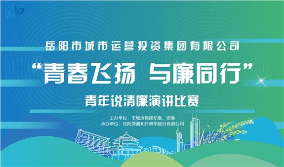 “青春飛揚 與廉同行”演講大賽開賽