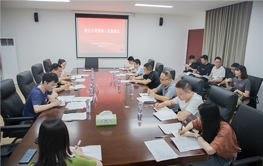 集團(tuán)組織召開營銷人員座談會