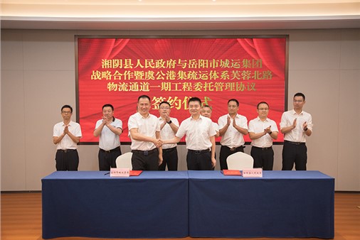 市城運集團與湘陰縣人民政府簽訂戰(zhàn)略合作協(xié)議