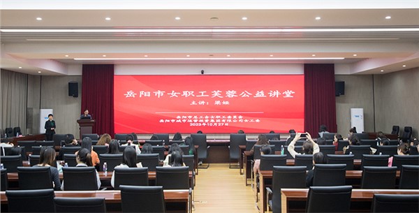 集團(tuán)女職工芙蓉公益講堂開(kāi)講啦！