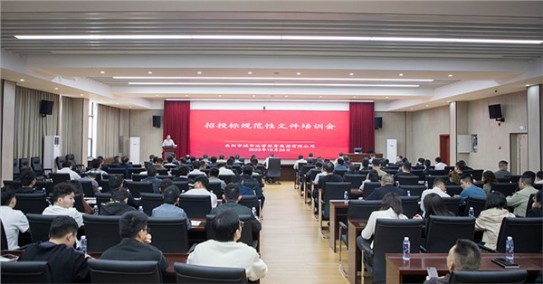 強(qiáng)化合規(guī)思維 規(guī)范招投標(biāo)工作 集團(tuán)組織召開(kāi)招投標(biāo)規(guī)范性文件培訓(xùn)會(huì)