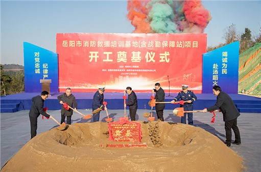 岳陽市舉行消防救援培訓(xùn)基地開工奠基儀式
