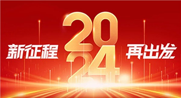 岳陽城運(yùn)集團(tuán) 2024年新年獻(xiàn)詞
