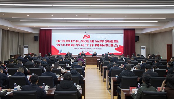 市直單位機(jī)關(guān)黨建品牌創(chuàng)建暨青年理論學(xué)習(xí)工作現(xiàn)場推進(jìn)會(huì)召開
