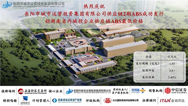 岳陽市城運(yùn)集團(tuán)供應(yīng)鏈ABS第2期成功發(fā)行