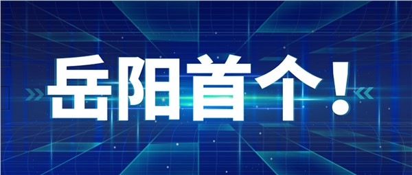 岳陽(yáng)首個(gè)！岳陽(yáng)地區(qū)率先點(diǎn)“數(shù)”成金